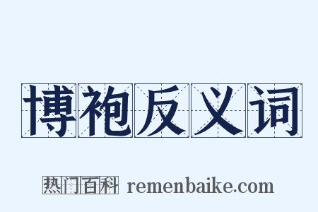 博袍反义词是什么意思的图片